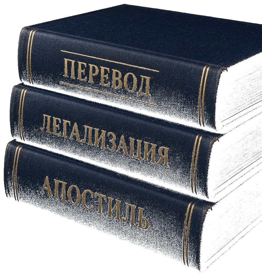 Три тёмно-синие книги с надписями «Перевод», «Легализация» и «Апостиль»